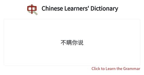 不瞞你說|Dictionary review [不瞞你說 : ㄅㄨˋ ㄇㄢˊ ㄋㄧˇ ㄕㄨㄛ]